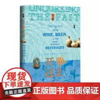 开瓶过去 帕特里克E麦戈文著 社科文献 启微文库 宾大考古学教授揭秘酒精文明密码 人类学视角下的酒神基因与文明进化论‌
