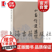山南诗选释注 严如熤辑刘昌安温勤能释注山南地区诗歌选集上海古籍出版社中国文学诗选作品简注古诗词正版图书籍
