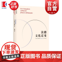 法德文化迁变 米歇尔埃斯帕涅著上海人民出版社世界史法国德国区域比较研究图书