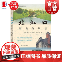 北虹口:历史与风景 上海地情普及系列丛书 陈祖恩著上海通志馆主编学林出版社一部别开生面的北虹口地情手册中国近代城市史南京