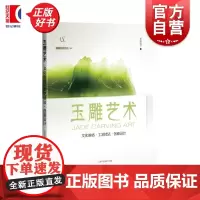 玉雕艺术:文化脉络工艺技法创新设计 灵感工匠系列 王彩芸上海科学技术出版社工艺美学玉雕学习经典图书