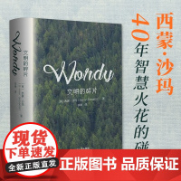 文明的碎片 西蒙·沙玛著 浙江人民出版社 精装典藏版 沃夫森历史奖得主四十年杂文合集 欧洲历史解析/文化名人评议/美食生