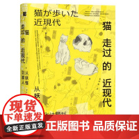 猫走过的近现代:从妖怪到家人