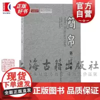 简帛第二十八辑 武汉大学简帛研究中心主办上海古籍出版社中国史出土文献古文字历史研究文物考古正版图书籍