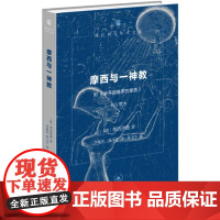 摩西与一神教(附《米开朗基罗的摩西》)修订译本