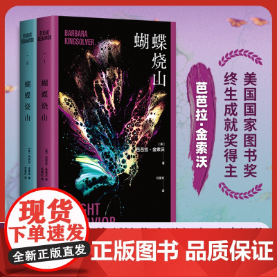 蝴蝶烧山 芭芭拉·金索沃 美国当代文学大师 普利策奖得主