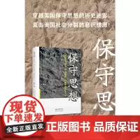 保守思想:从埃德蒙·伯克到唐纳德·特朗普的保守主义(原书