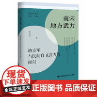 南宋地方武力——地方军与民间自卫武力的探讨