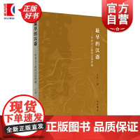 最早的汉语 甲骨文之前的汉语样貌 江荻著中西书局汉语大历史观语言文字理论汉字基因密码解读正版图书籍