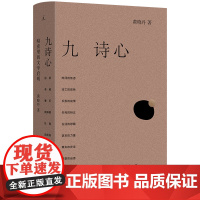 九诗心:暗夜里的文学启明
