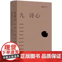 九诗心:暗夜里的文学启明