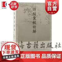 诗经汇校新解 黄怀信著风雅颂上海古籍出版社中国历史古诗词古典文学鉴赏正版图书籍