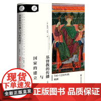 基督教的传播与国家的建立:700~1200年的欧洲
