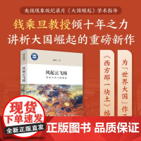 风起云飞扬:钱乘旦讲大国崛起 钱乘旦教授倾十年之力讲析大