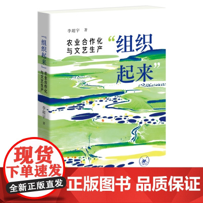 组织起来 农业合作化与文艺生产 李超宇 生活.读书.新知三联书店 文化文学理论书籍正版