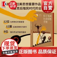 拉丁美洲社会思想手册 魏然编当代拉美社科思想代表作品光启书局戴锦华汪晖赵振江鼎力