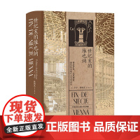 汗青堂113:世纪末的维也纳 弗洛伊德、克里姆特、勋伯格