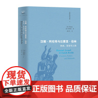 汉娜·阿伦特与以赛亚·伯林 : 自由、政治与人性