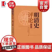 明清史评论第七辑 复旦大学历史学系编王兴执行主编中西书局明清史