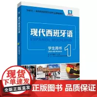 现代西班牙语(学生用书)(1)(2021新)(配MP3光