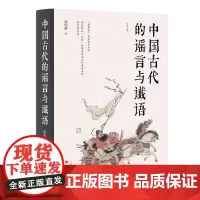 中国古代的谣言与谶语(精装版):古人是如何利用谣谶蛊惑民