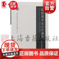 隋唐辽宋金元史论丛第十四辑 康鹏刘子凡张国旺编上海古籍出版社中国史正版图书籍