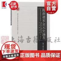 隋唐辽宋金元史论丛第十四辑 康鹏刘子凡张国旺编上海古籍出版社中国史正版图书籍