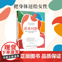 万千心理.进食问题:精神分析和文化视角下的女性与身体