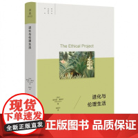 进化与伦理生活/跨学科社会科学译丛/[英]菲利酱·基切尔著/钟世文译/浙江大学出版社