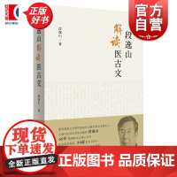 段逸山解读医古文 段逸山上海辞书出版社中医医古文研究