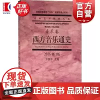 西方音乐通史2016修订版 编者于润洋|总主编赵沨上海音乐出版社