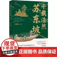 千载浩然苏东坡 汪维宏着再现苏轼为庙堂忧的浮沉人生 细述苏轼从政历程彰显士大夫精神的文化史传 历史传记书籍