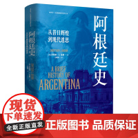 看世界区域国别史经典丛书:阿根廷史:从昔日辉煌到现代迷思