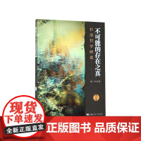 不可能的存在之真(拉康哲学映像修订版)