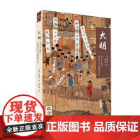 大明(明代中国的视觉文化与物质文化)