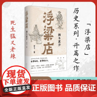 浮粱店 湘水流沙(马家辉、李修文、徐则臣、沈燕妮,真实历史×传奇人生)