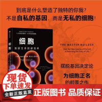 细胞 地球生命的建筑师 阿方索·马丁内斯·阿里亚斯 中信出版集团