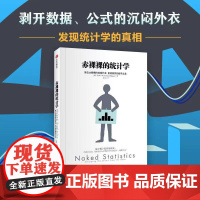 赤裸裸的统计学 查尔斯惠伦中信出版集团