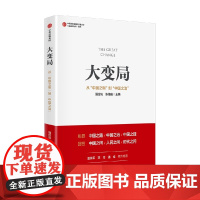 大变局:从“中国之制”到“中国之治” 强世功/张佳俊 解