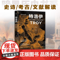 暗黑历史书系·特洛伊 西方文明源头的战争史诗 广东人民出版社
