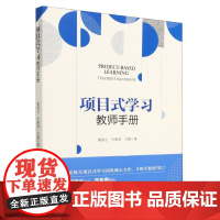 项目式学习:教师手册