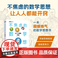 不焦虑的数学思想:让人人都能开窍 数学思维突破思维框架