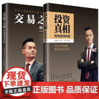 交易之道+投资真相 共2册