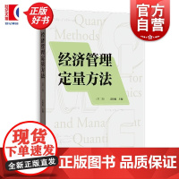 经济管理定量方法第二版 汪传旭主编格致出版社企业管理定量方法排队理论物流分析企业决策图论经济管理管理模型经济学