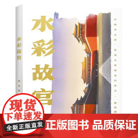 水彩故宫