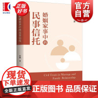 婚姻家事中的民事信托 唐潮著上海人民出版社民事信托民法中国婚姻法研究法律援助业务实务模式操作现状功能问题分析 正版图书籍