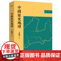 中国历史地理 第一辑 辛德勇 主编 历史与地理如此密不可分 人文政治军事经济包含其中 历史知识读物 九州出版社