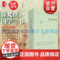 徐梵澄国学三书孔学古微 徐梵澄全集2015中国好书中英对照世纪文景五经儒家思想孔子六艺思想史思孟儒学中国哲学