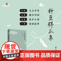 新民说种豆得瓜集