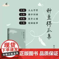 新民说种豆得瓜集